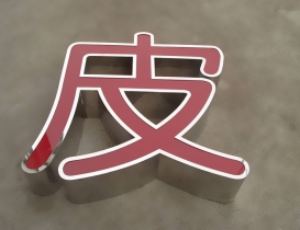 不銹鋼發(fā)光字