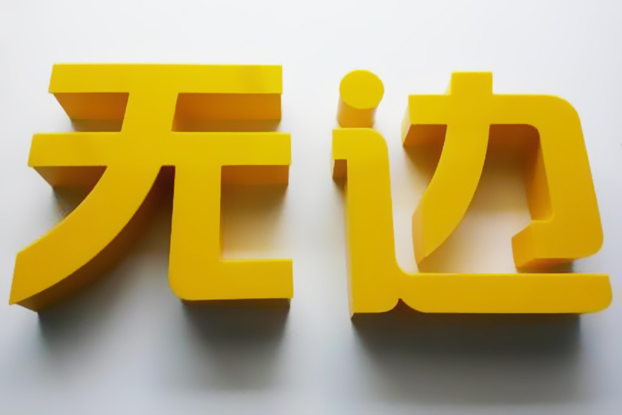 無(wú)邊發(fā)光字