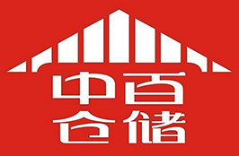 中百倉儲(chǔ)